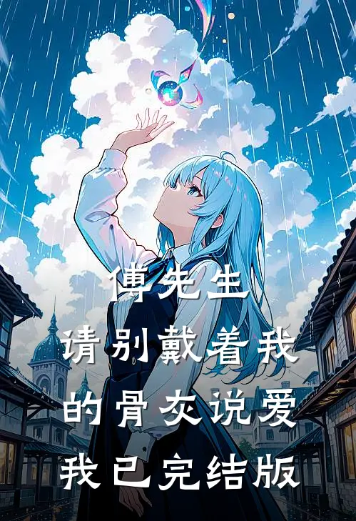 傅先生，请别戴着我的骨灰说爱我已完结版
