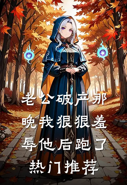 老公破产那晚我狠狠羞辱他后跑了热门推荐