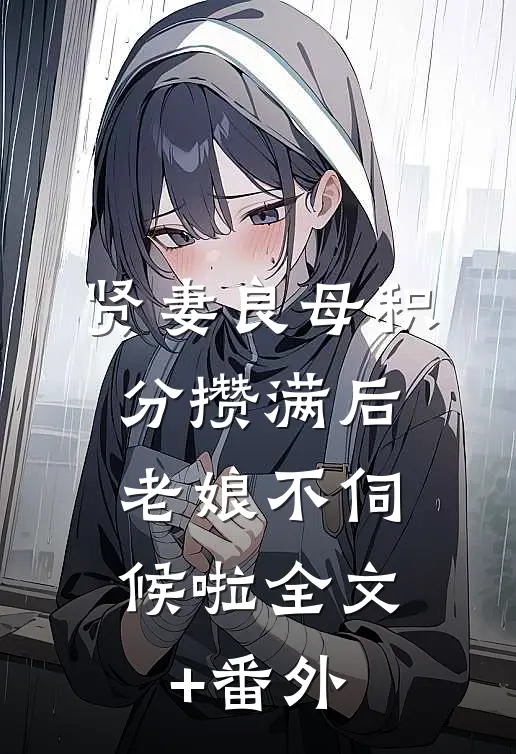 贤妻良母积分攒满后，老娘不伺候啦全文+番外