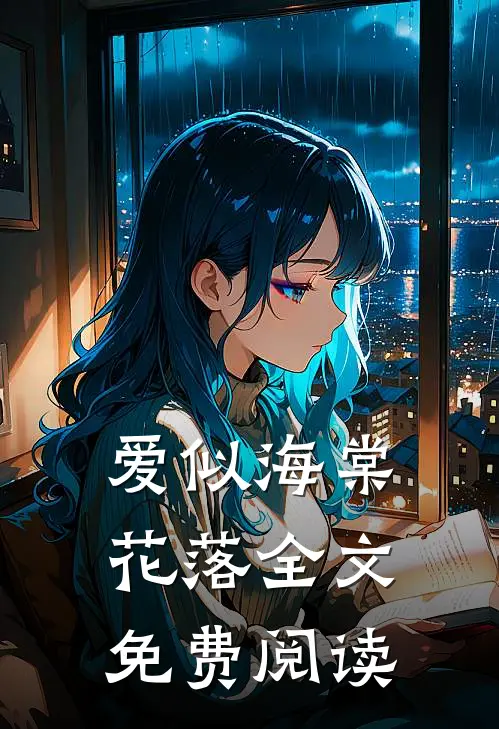 爱似海棠花落全文免费阅读