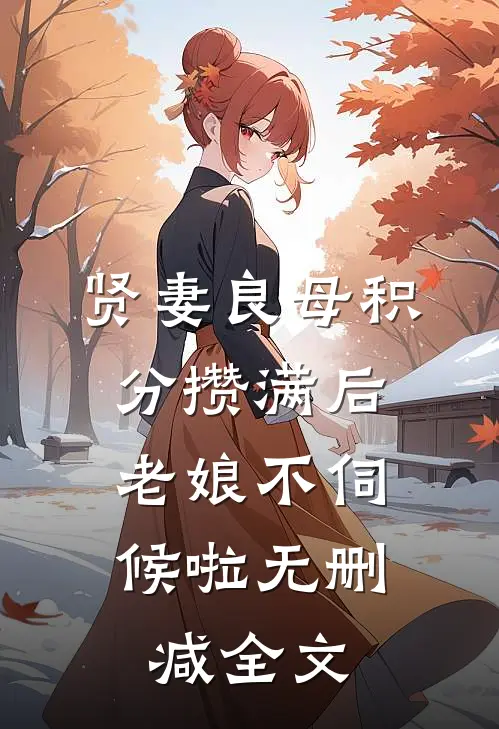 贤妻良母积分攒满后，老娘不伺候啦无删减全文