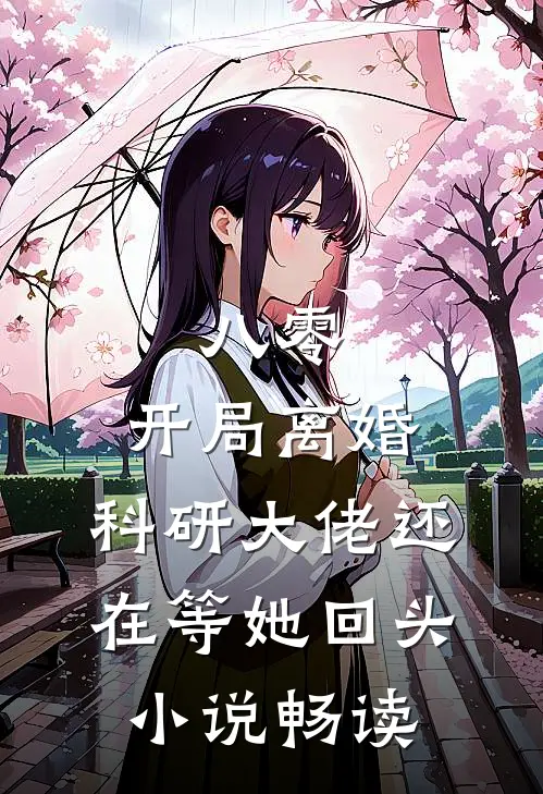 八零：开局离婚，科研大佬还在等她回头小说畅读