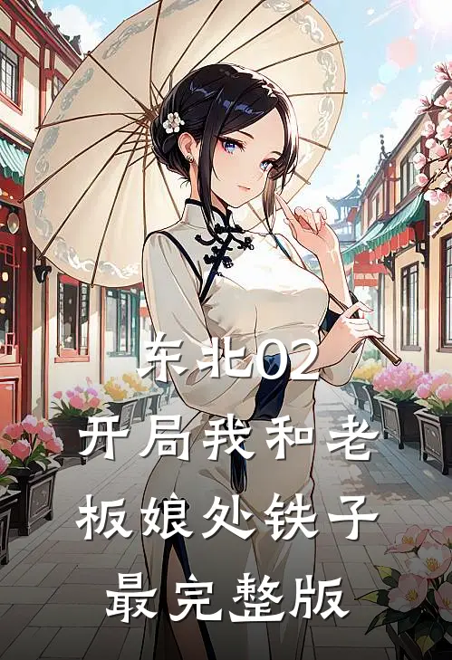 东北02：开局我和老板娘处铁子最完整版