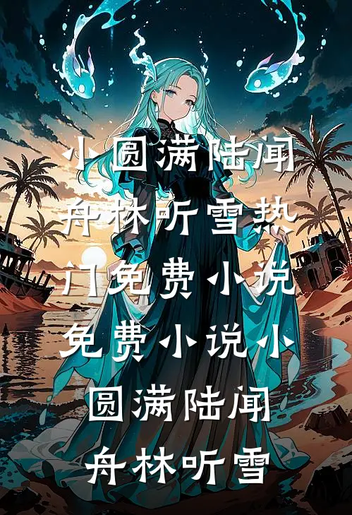 小圆满陆闻舟林听雪热门免费小说_免费小说小圆满陆闻舟林听雪
