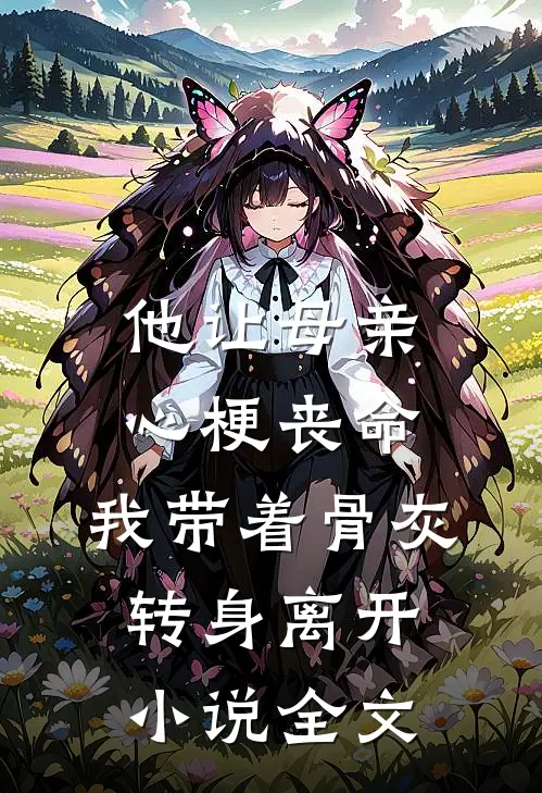 他让母亲心梗丧命，我带着骨灰转身离开小说全文