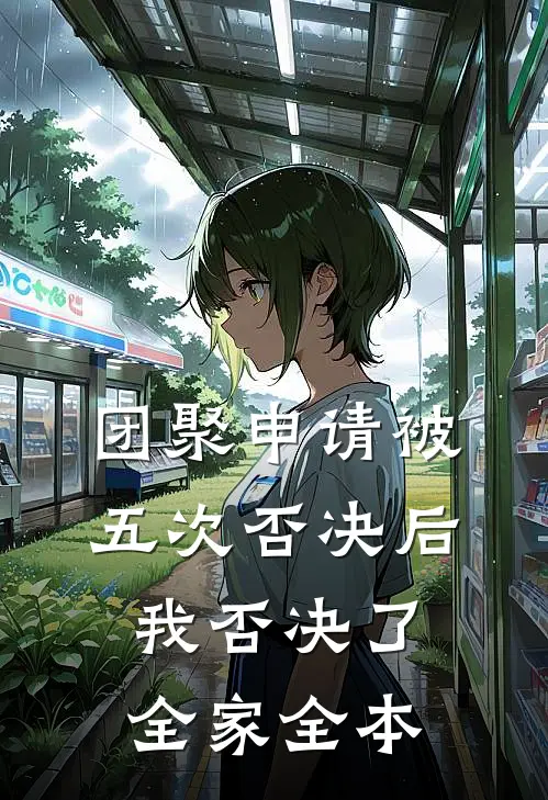 团聚申请被五次否决后，我否决了全家全本