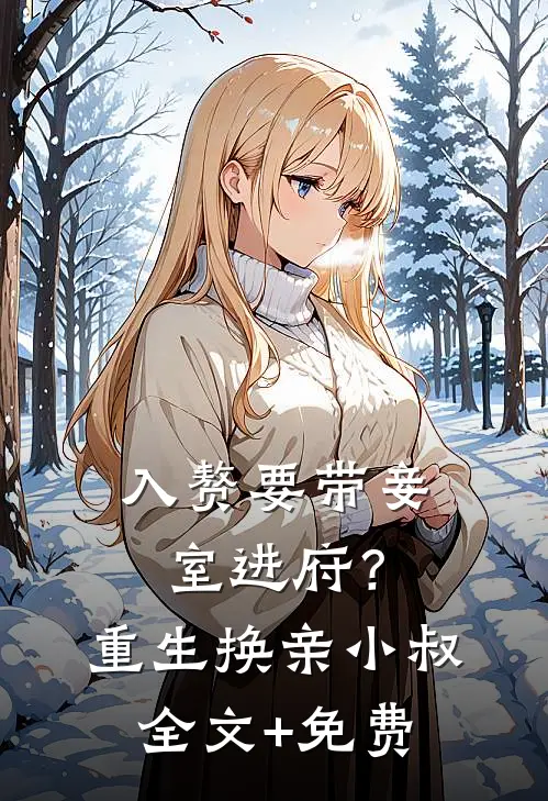 入赘要带妾室进府？重生换亲小叔全文+免费