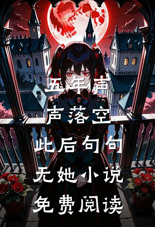 五年声声落空，此后句句无她小说免费阅读