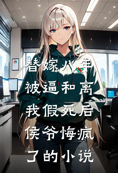 替嫁八年被逼和离，我假死后侯爷悔疯了的小说