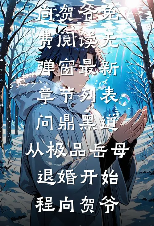 问鼎黑道，从极品岳母退婚开始程向贺爷免费阅读无弹窗_最新章节列表问鼎黑道，从极品岳母退婚开始程向贺爷