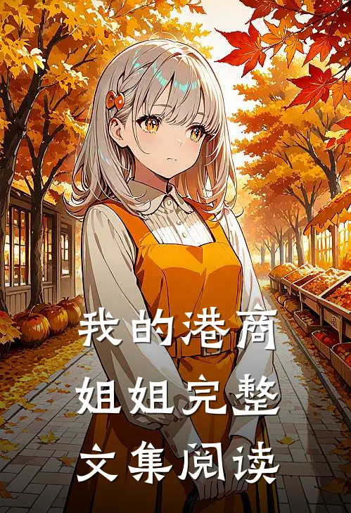 我的港商姐姐完整文集阅读