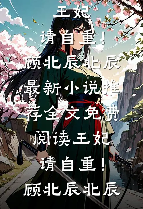 王妃，请自重！顾北辰北辰最新小说推荐_全文免费阅读王妃，请自重！(顾北辰北辰)