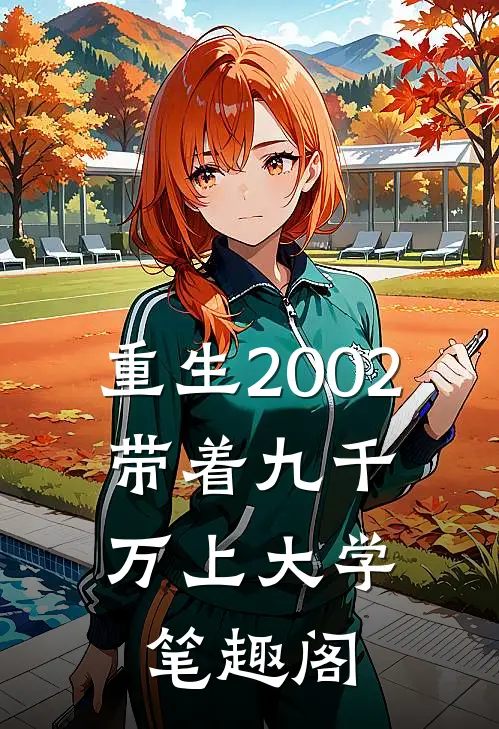 重生2002，带着九千万上大学笔趣阁