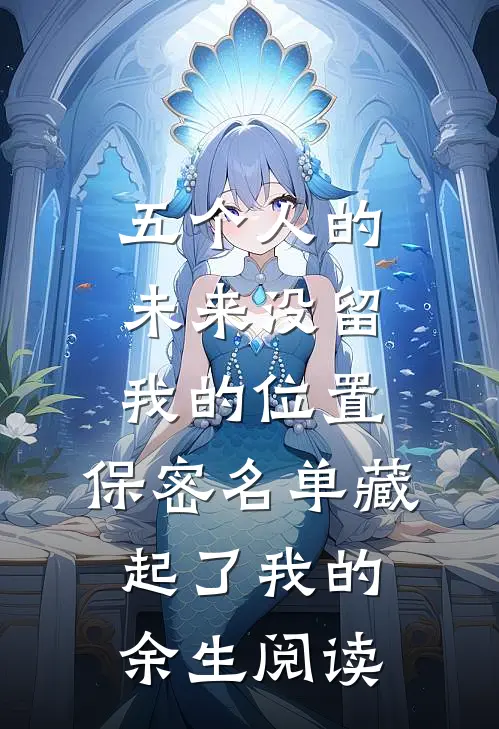 五个人的未来没留我的位置，保密名单藏起了我的余生阅读