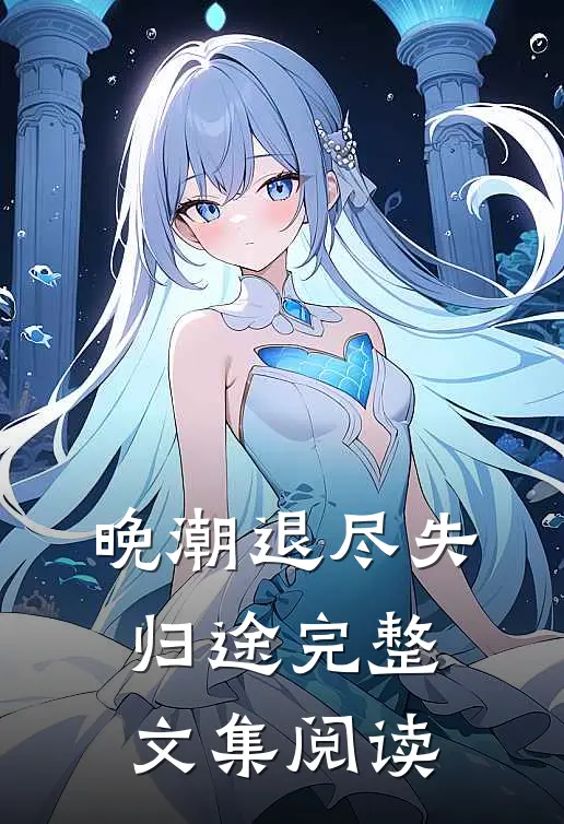 晚潮退尽失归途完整文集阅读