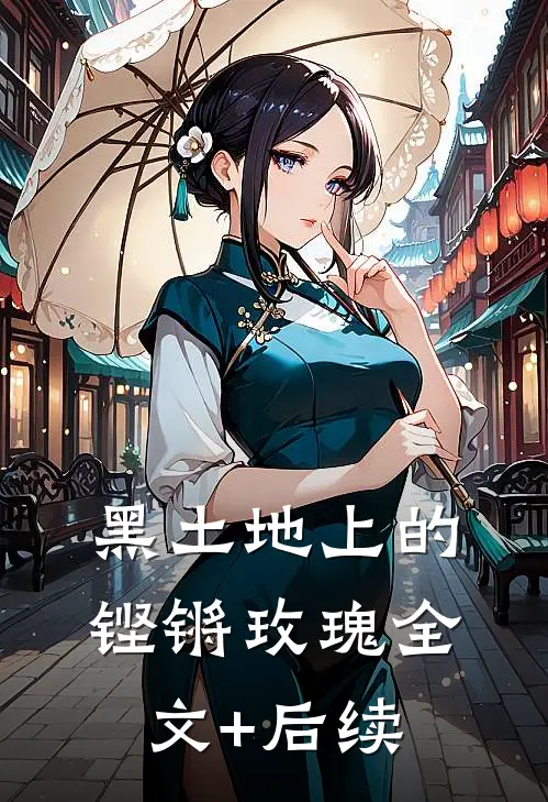 黑土地上的铿锵玫瑰全文+后续