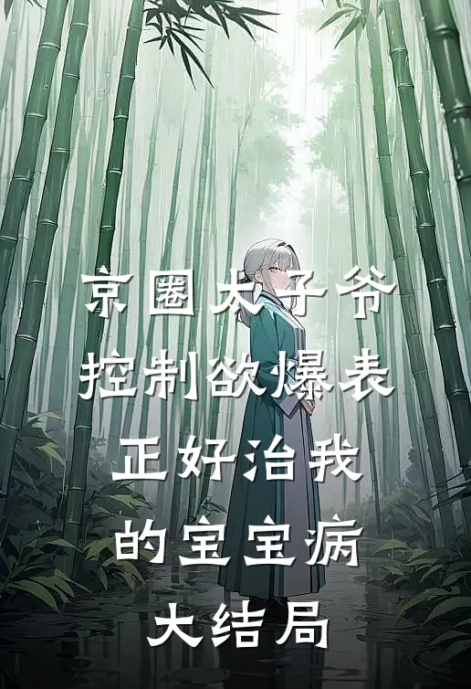 京圈太子爷控制欲爆表，正好治我的宝宝病大结局