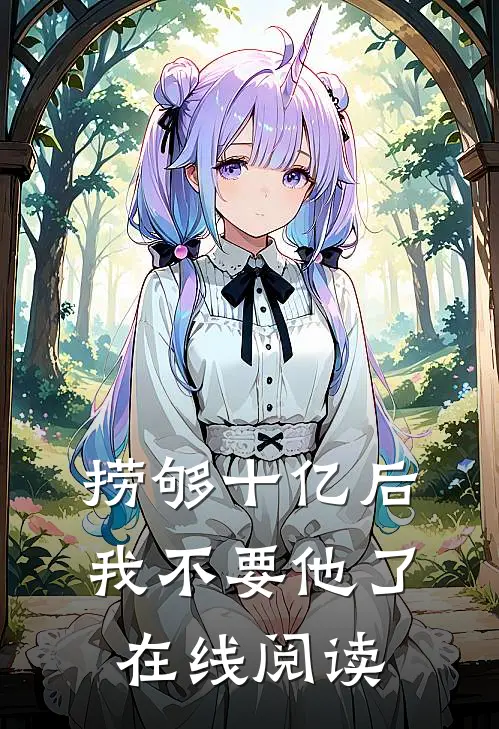 捞够十亿后，我不要他了在线阅读