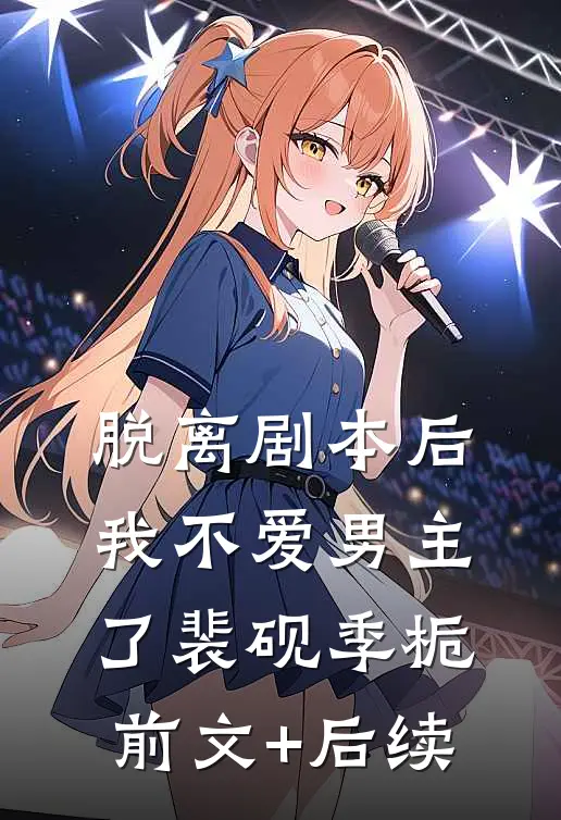 脱离剧本后，我不爱男主了裴砚季栀前文+后续