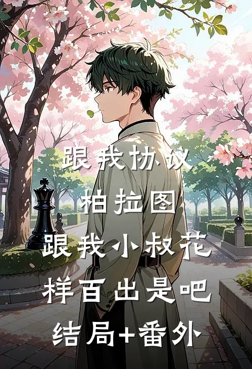 跟我协议柏拉图，跟我小叔花样百出是吧结局+番外