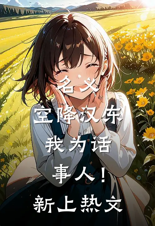 名义：空降汉东，我为话事人！新上热文