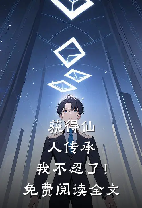 获得仙人传承，我不忍了！免费阅读全文