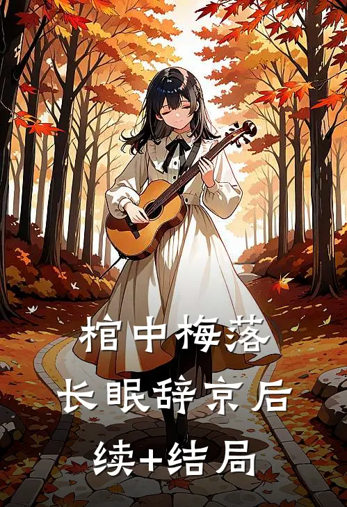 棺中梅落，长眠辞京后续+结局