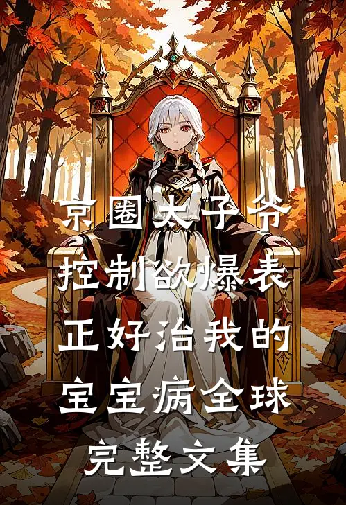 京圈太子爷控制欲爆表，正好治我的宝宝病全球完整文集