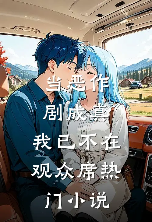 当恶作剧成真，我已不在观众席热门小说