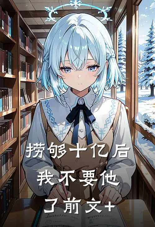 捞够十亿后，我不要他了前文+