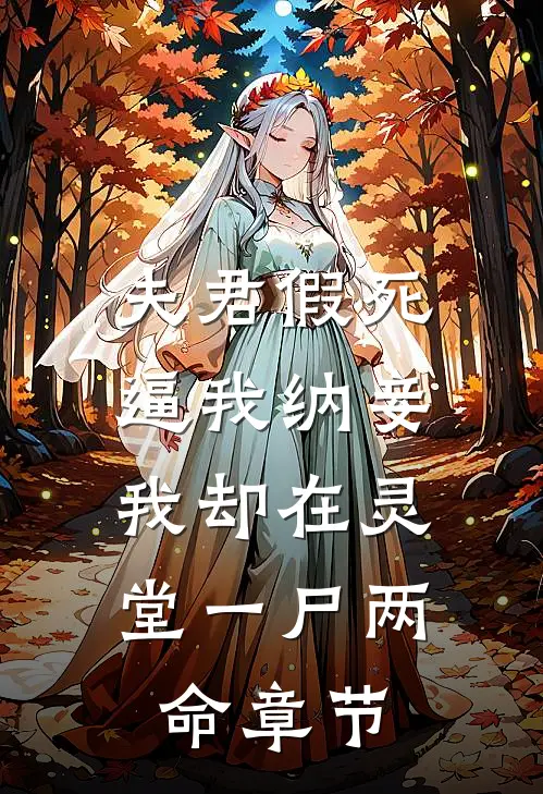 夫君假死逼我纳妾，我却在灵堂一尸两命章节
