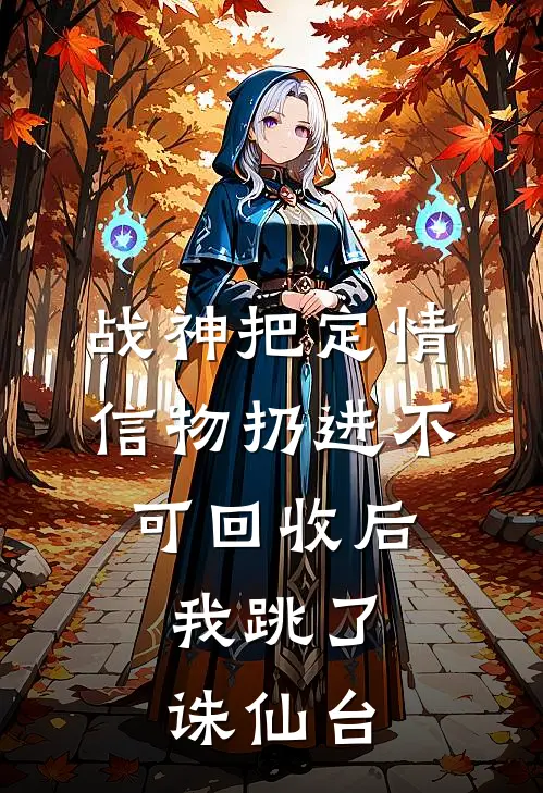 战神把定情信物扔进不可回收后，我跳了诛仙台