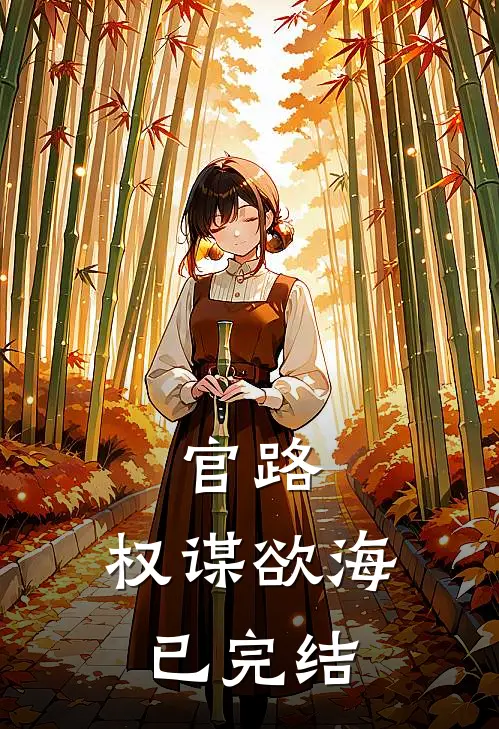 官路：权谋欲海已完结