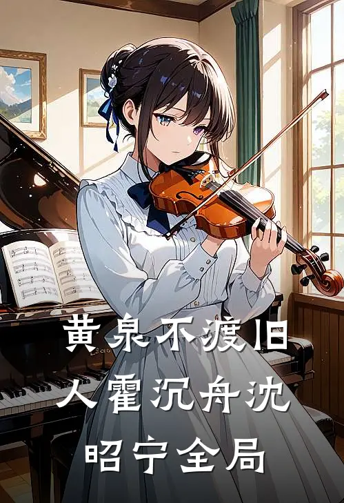 黄泉不渡旧人霍沉舟沈昭宁全局