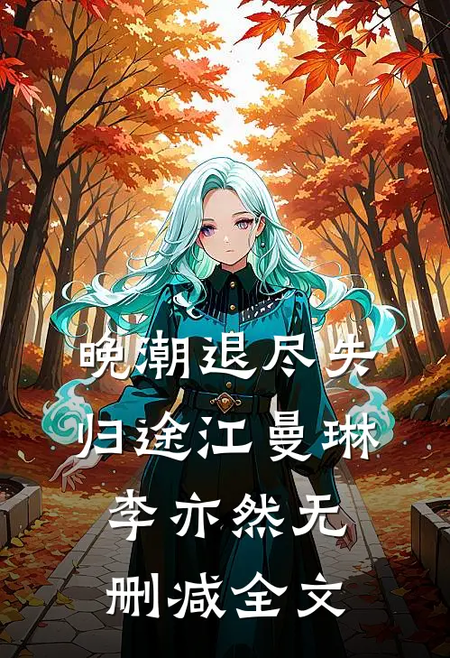 晚潮退尽失归途江曼琳李亦然无删减全文