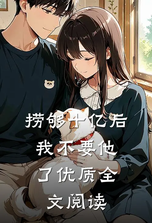 捞够十亿后，我不要他了优质全文阅读