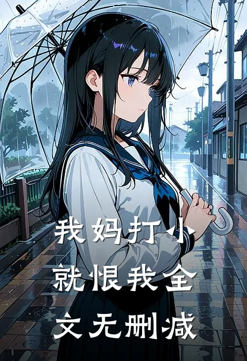 我妈打小就恨我全文无删减