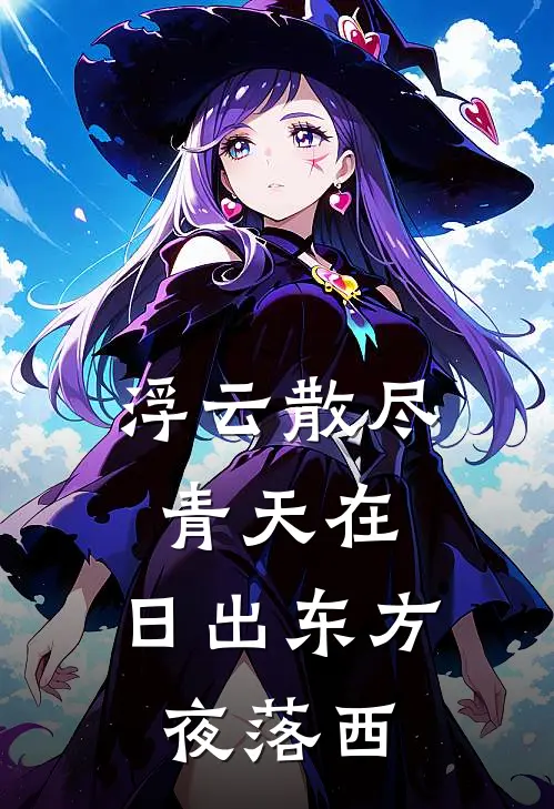 浮云散尽青天在，日出东方夜落西