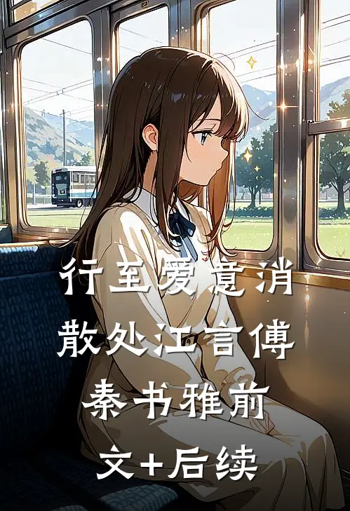 行至爱意消散处江言傅秦书雅前文+后续