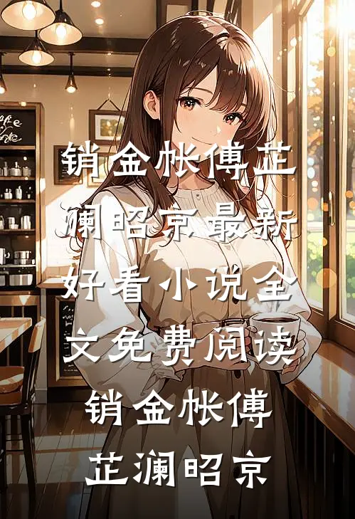 销金帐(傅芷澜昭京)最新好看小说_全文免费阅读销金帐傅芷澜昭京