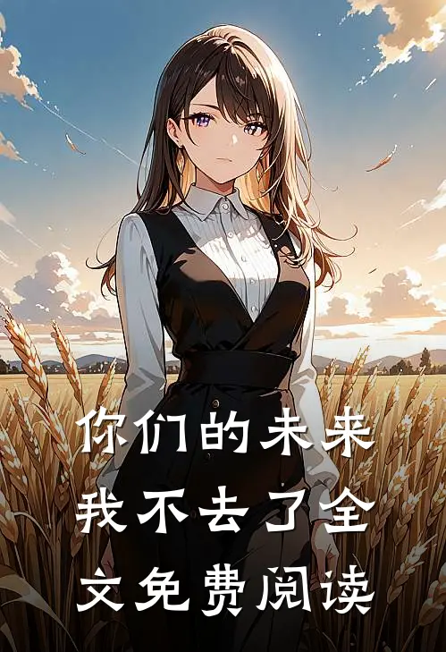 你们的未来，我不去了全文免费阅读