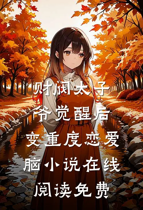 财阀太子爷觉醒后，变重度恋爱脑小说在线阅读免费