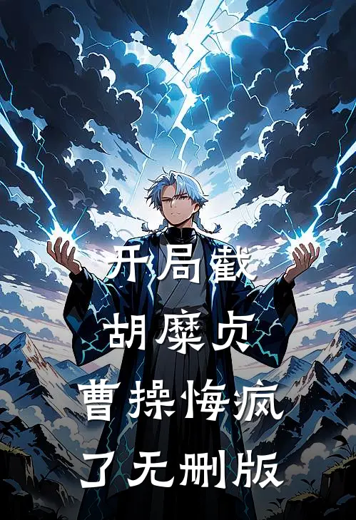 开局截胡糜贞，曹操悔疯了无删版