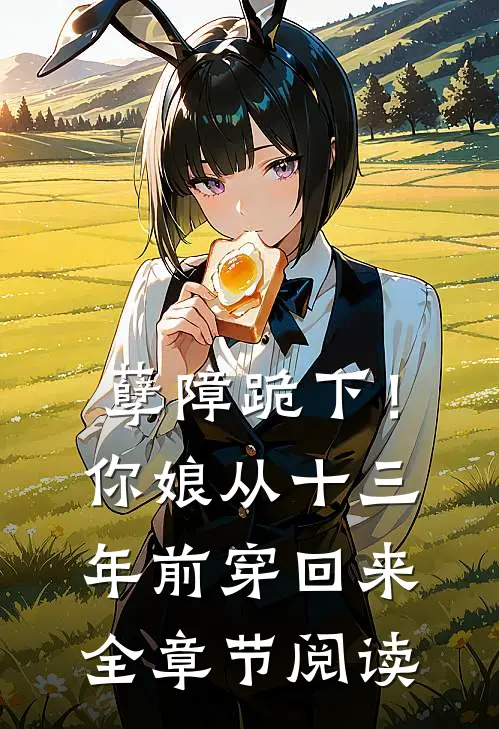孽障跪下！你娘从十三年前穿回来全章节阅读