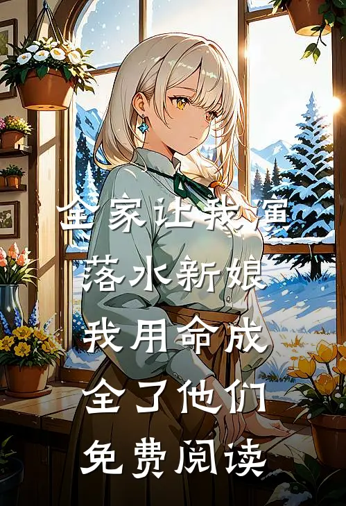 全家让我演落水新娘，我用命成全了他们免费阅读