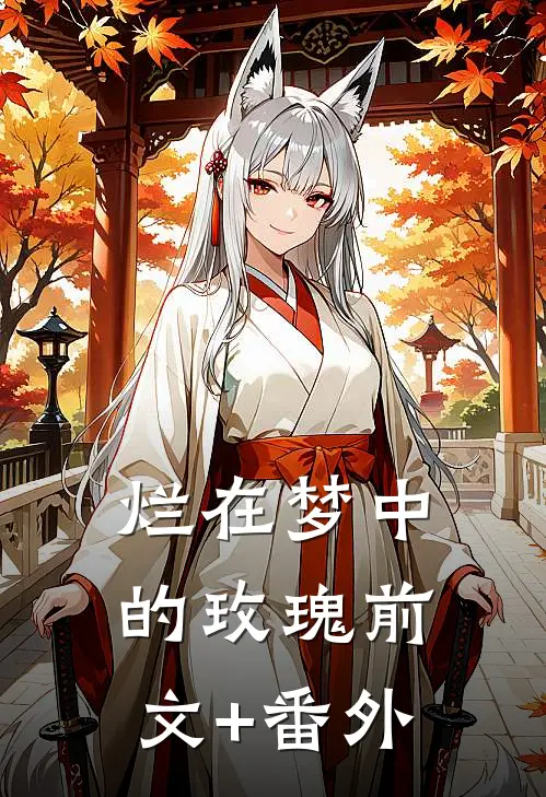 烂在梦中的玫瑰前文+番外