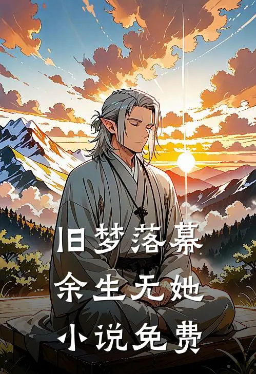 旧梦落幕，余生无她小说免费