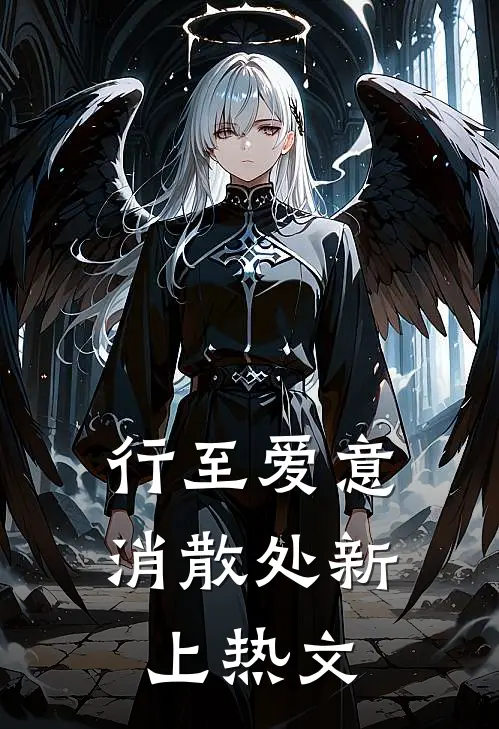 行至爱意消散处新上热文