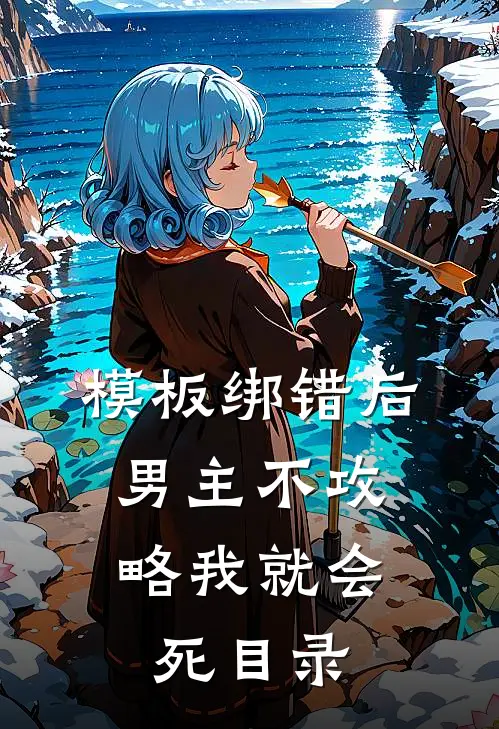 模板绑错后，男主不攻略我就会死目录