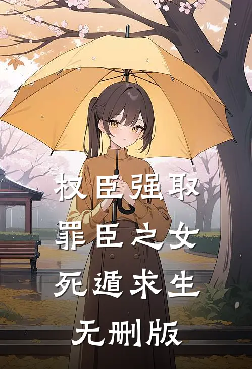 权臣强取，罪臣之女死遁求生无删版